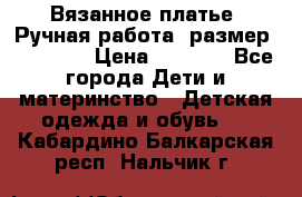 Вязанное платье. Ручная работа. размер 110- 116 › Цена ­ 2 500 - Все города Дети и материнство » Детская одежда и обувь   . Кабардино-Балкарская респ.,Нальчик г.